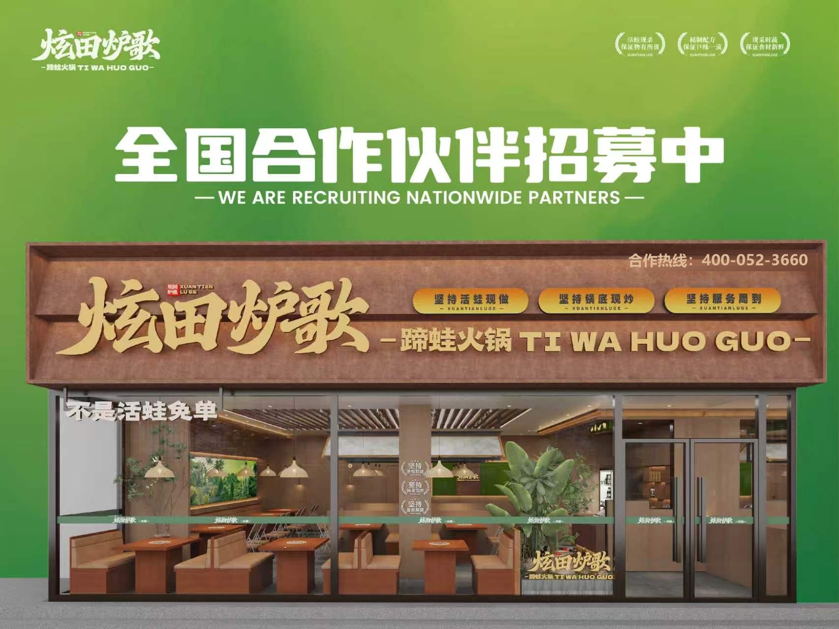 炫田炉歌·蹄蛙火锅门店门头形象