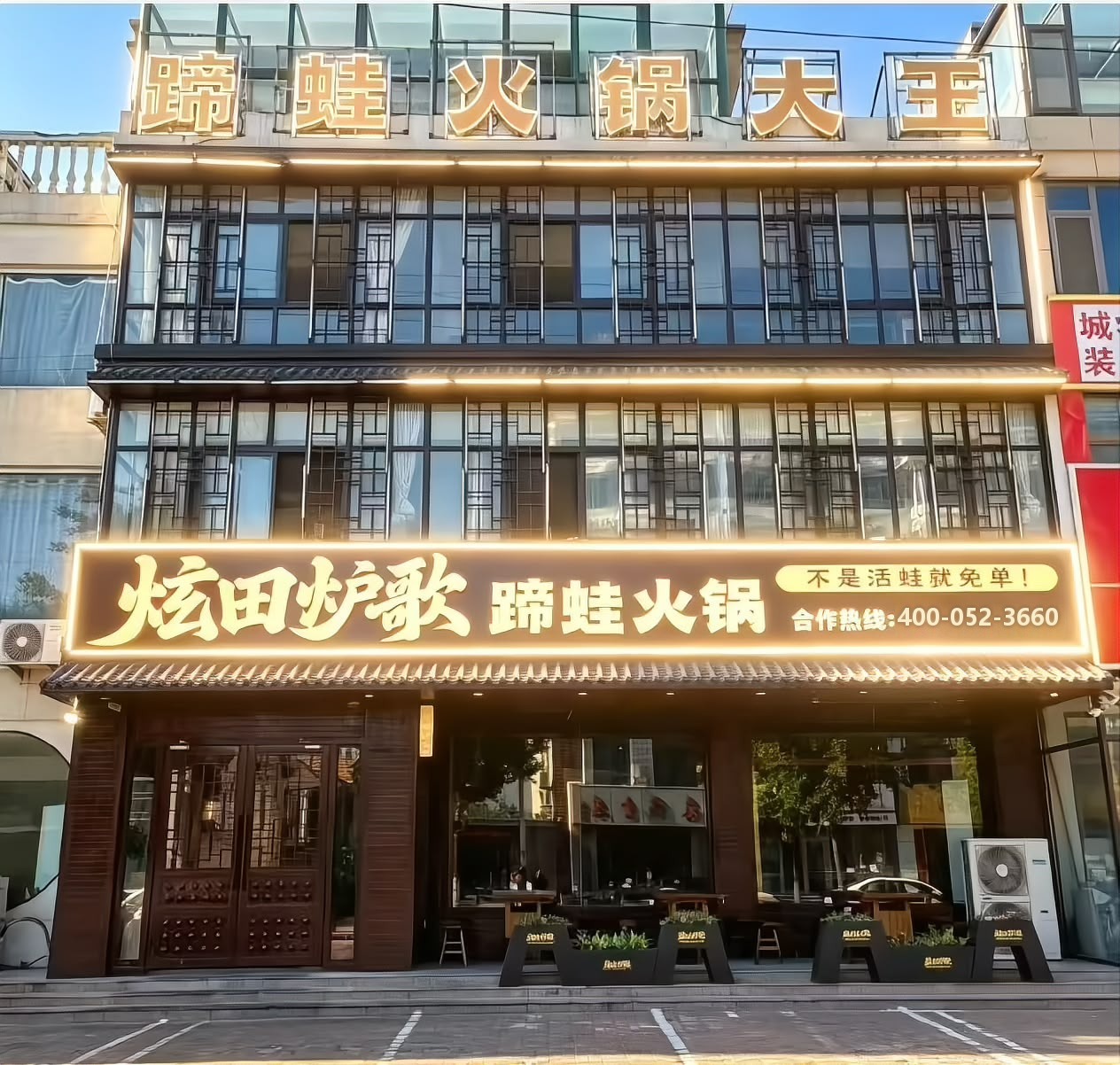 炫田炉歌莱西店门头实拍