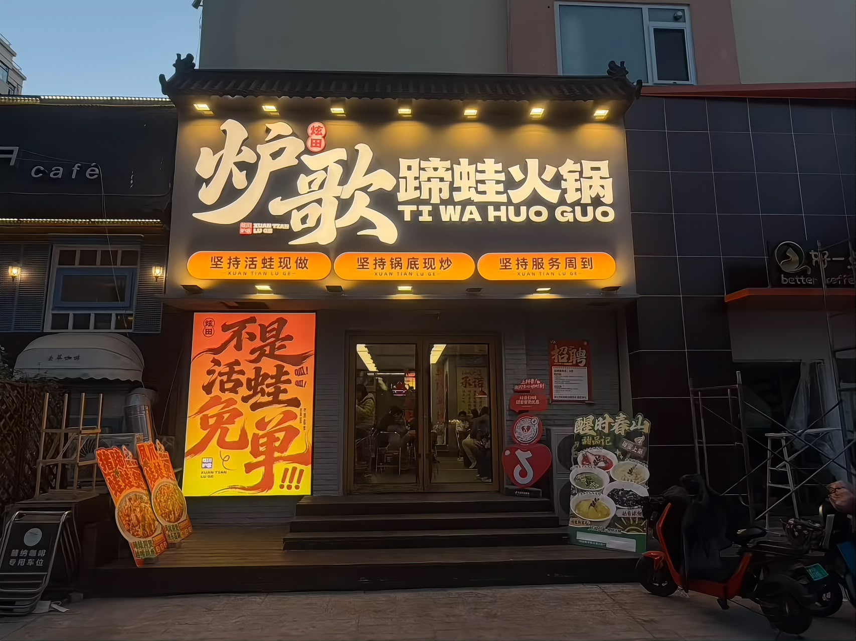 炫田炉歌闽江二路店门头夜景实拍