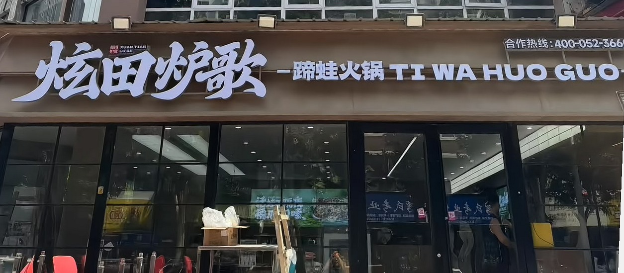 炫田炉歌郑州中牟天泽城店门头实拍